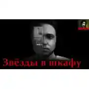 Постер книги Звёзды в шкафу