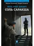 Андрей Лазарчук - Соль Саракша