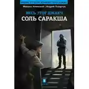 Постер книги Соль Саракша