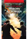 Андрей Лазарчук - Любовь и свобода