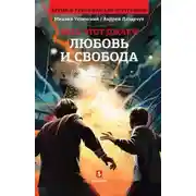 Постер книги Любовь и свобода