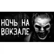 Постер книги Ночь на вокзале