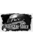 Евгений Шиков - Таксёрские байки