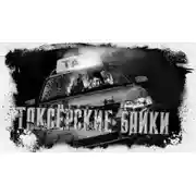 Постер книги Таксёрские байки