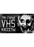 Автор Неизвестен - Три VHS-кассеты из моей коллекции