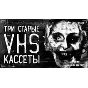 Постер книги Три VHS-кассеты из моей коллекции