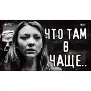 Постер книги Что там в чаще?
