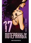Нова Рен Сума - 17 потерянных