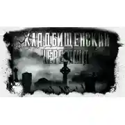 Постер книги Кладбищенская черемша
