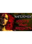 Лариса Львова - Ангелочек