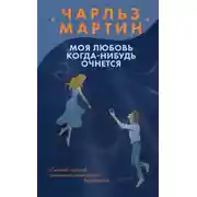 Постер книги Моя любовь когда-нибудь очнется