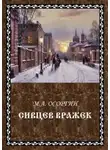 Михаил Осоргин - Сивцев Вражек