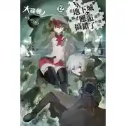 Постер книги Неужели искать встречи в подземелье — неправильно? 12