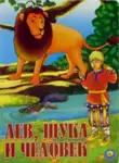 Автор Неизвестен - Лев, щука и человек