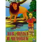 Постер книги Лев, щука и человек