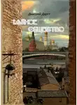Дмитрий Дартт - Тайное общество