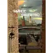 Постер книги Тайное общество