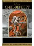 Роберт Силверберг - Магазин Компании