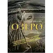 Постер книги Озеро