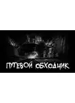 Автор Неизвестен - Путевой обходчик