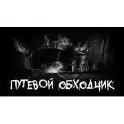 Постер книги Путевой обходчик