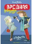 Энид Мэри Блайтон - Вредная девчонка – староста