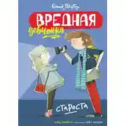Постер книги Вредная девчонка – староста