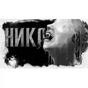 Постер книги Ника