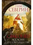 Тим Северин - Ассасин Его Святейшества