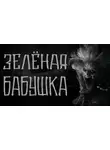 Василий Кораблев - Зелёная бабушка