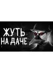 Автор Неизвестен - Жуть на даче