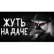 Постер книги Жуть на даче