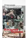 Александр Твардовский - Василий Тёркин. Книга про бойца