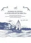 Генрих Альтов - Конец острова «Сломанная челюсть»