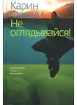 Карин Фоссум - Не оглядывайся!