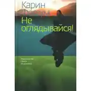 Постер книги Не оглядывайся!