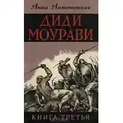 Постер книги Диди Моурави. Книга 3