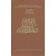 Постер книги Пока живу — надеюсь