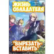 Постер книги Жизнь обладателя "Вырезать/Вставить"