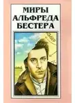 Альфред Бестер - Человек, который убил Магомета