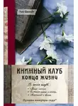 Уилл Швальбе - Книжный клуб конца жизни