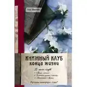 Постер книги Книжный клуб конца жизни