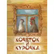 Постер книги Кочеток и курочка