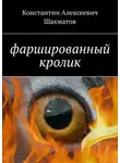 Константин Шахматов - Фаршированный кролик