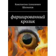 Постер книги Фаршированный кролик