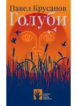 Павел Крусанов - Трещина в небе
