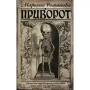 Постер книги Лилия с могилы