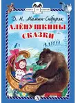 Дмитрий Мамин-Сибиряк - Алёнушкины сказки