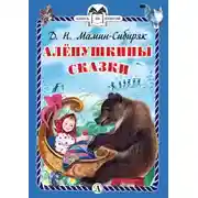 Постер книги Алёнушкины сказки