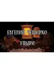 Евгений Чеширко - Упыри